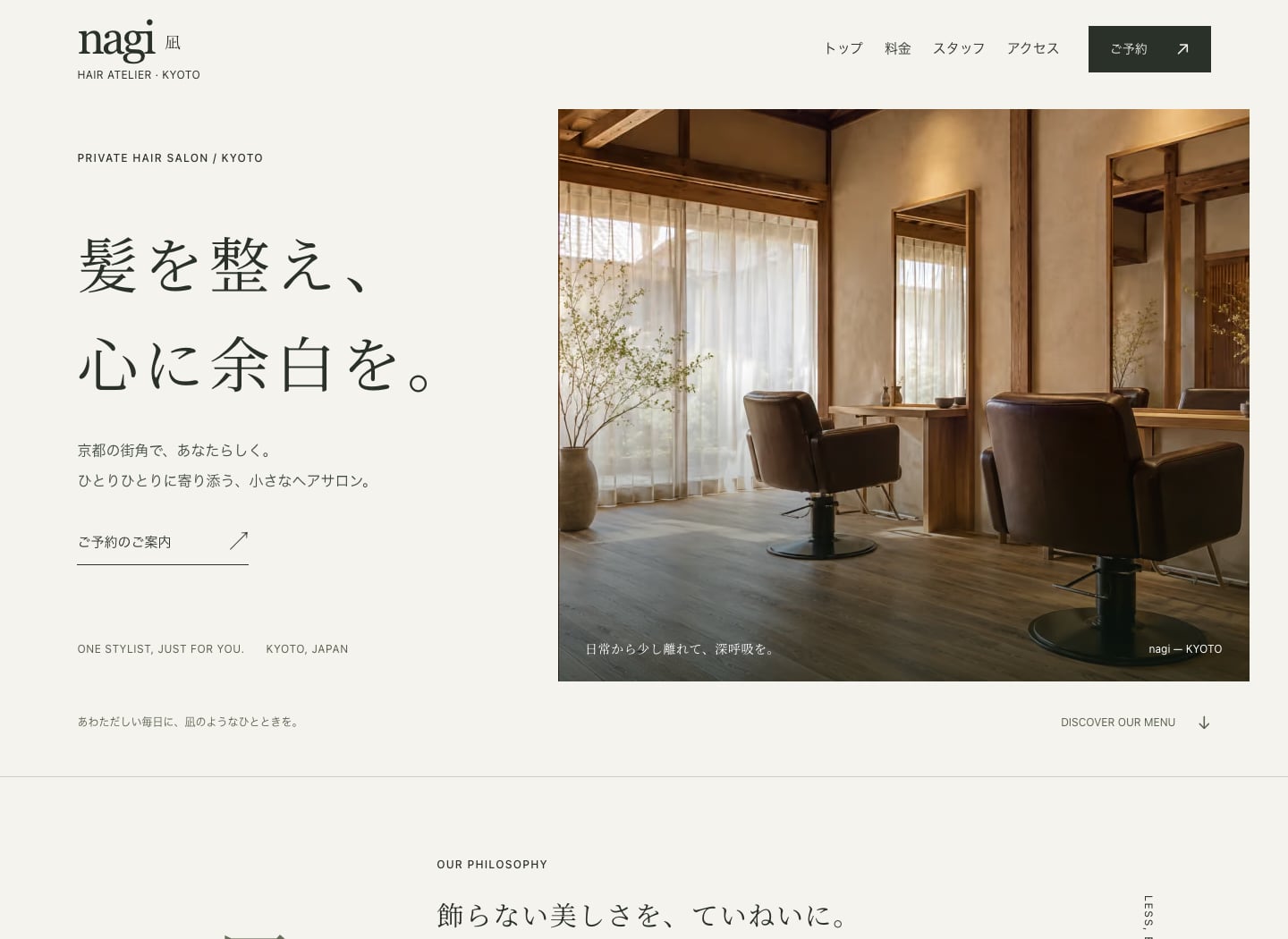 美容院の制作例、凪 nagi hair atelier。落ち着いた色合いでサロン写真と見出しを配置したトップ画面。